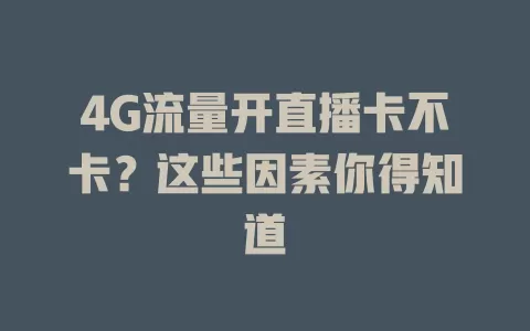 4G流量开直播卡不卡？这些因素你得知道
