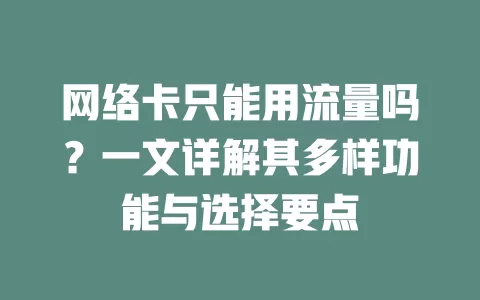网络卡只能用流量吗？一文详解其多样功能与选择要点
