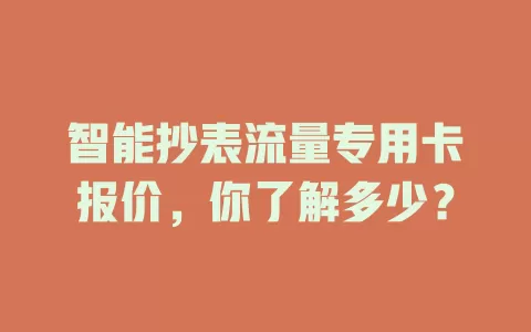 智能抄表流量专用卡报价，你了解多少？