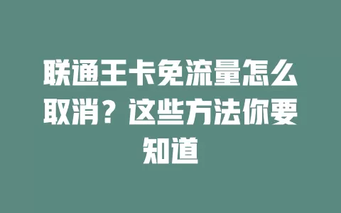 联通王卡免流量怎么取消？这些方法你要知道