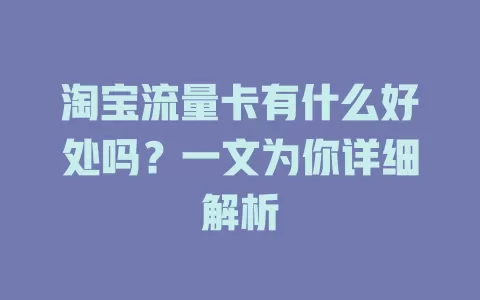 淘宝流量卡有什么好处吗？一文为你详细解析