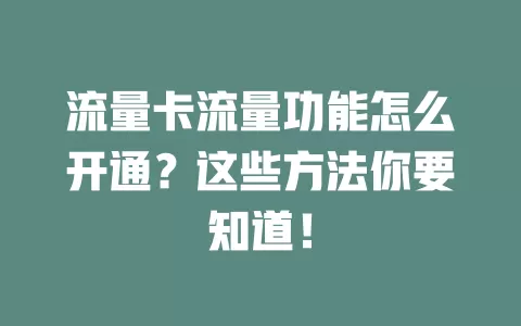 流量卡流量功能怎么开通？这些方法你要知道！