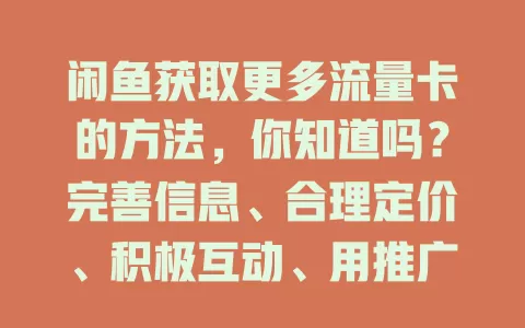 闲鱼获取更多流量卡的方法，你知道吗？完善信息、合理定价、积极互动、用推广工具、优化资料，综合运用这些，增加流量卡交易机会！