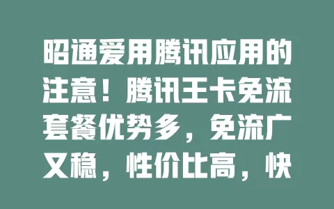 昭通爱用腾讯应用的注意！腾讯王卡免流套餐优势多，免流广又稳，性价比高，快来了解