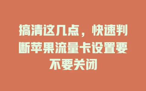 搞清这几点，快速判断苹果流量卡设置要不要关闭