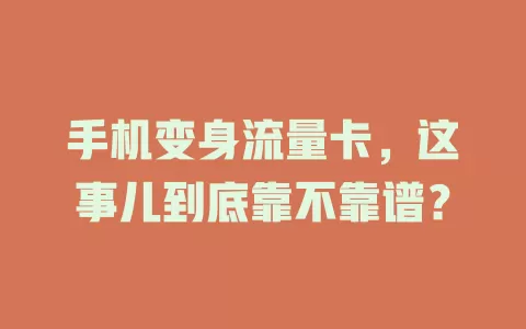 手机变身流量卡，这事儿到底靠不靠谱？