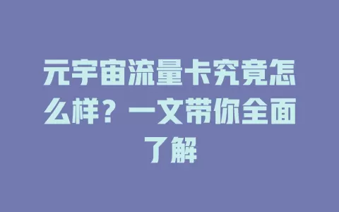 元宇宙流量卡究竟怎么样？一文带你全面了解