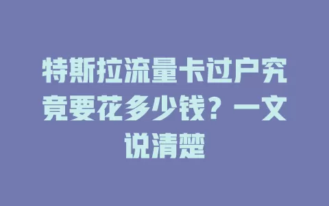 特斯拉流量卡过户究竟要花多少钱？一文说清楚