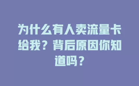 为什么有人卖流量卡给我？背后原因你知道吗？