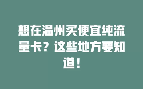 想在温州买便宜纯流量卡？这些地方要知道！
