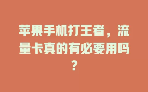 苹果手机打王者，流量卡真的有必要用吗？