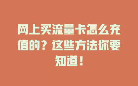 网上买流量卡怎么充值的？这些方法你要知道！