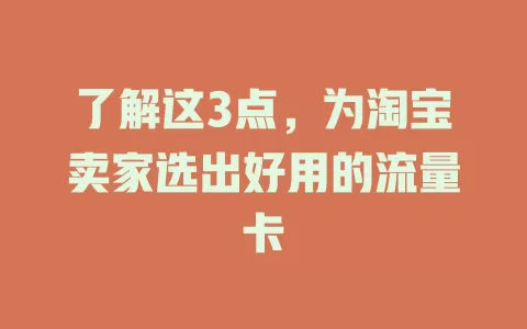 了解这3点，为淘宝卖家选出好用的流量卡