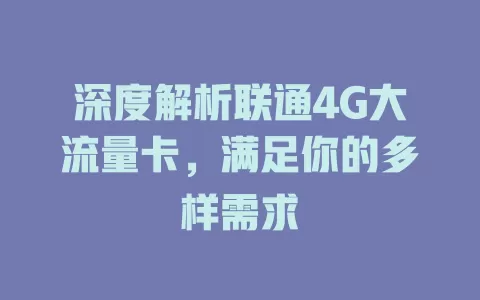 深度解析联通4G大流量卡，满足你的多样需求
