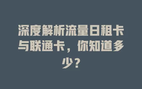 深度解析流量日租卡与联通卡，你知道多少？