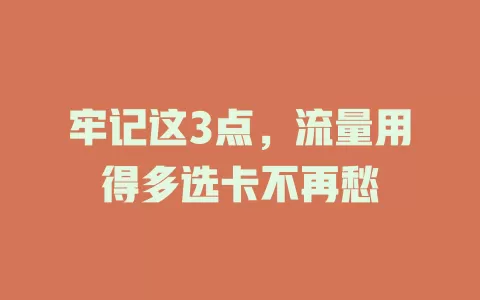 牢记这3点，流量用得多选卡不再愁
