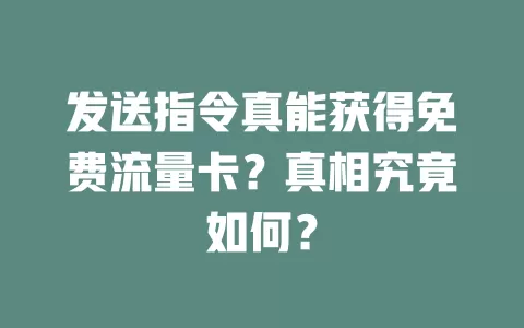 发送指令真能获得免费流量卡？真相究竟如何？