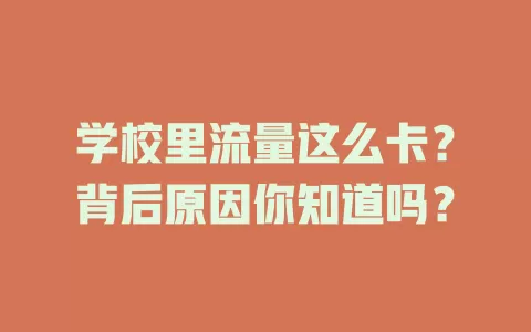 学校里流量这么卡？背后原因你知道吗？