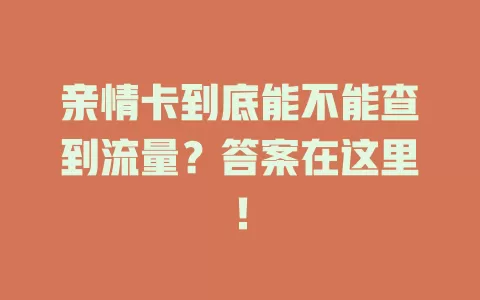 亲情卡到底能不能查到流量？答案在这里！