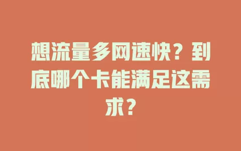 想流量多网速快？到底哪个卡能满足这需求？
