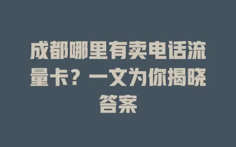 成都哪里有卖电话流量卡？一文为你揭晓答案