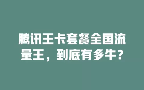 腾讯王卡套餐全国流量王，到底有多牛？