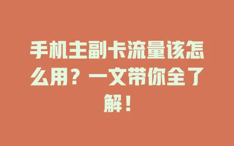 手机主副卡流量该怎么用？一文带你全了解！