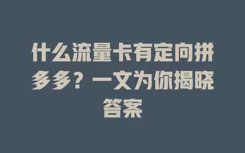 什么流量卡有定向拼多多？一文为你揭晓答案