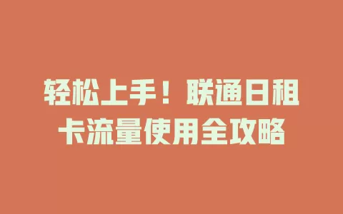 轻松上手！联通日租卡流量使用全攻略