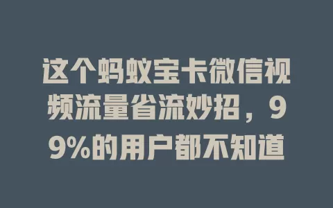 这个蚂蚁宝卡微信视频流量省流妙招，99%的用户都不知道