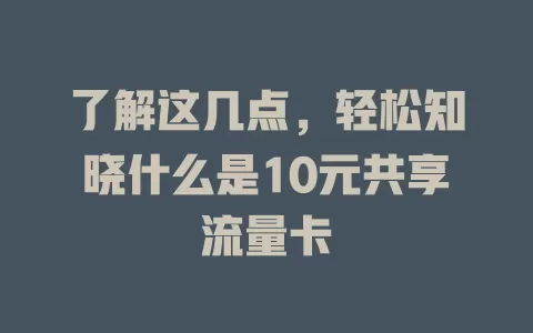 了解这几点，轻松知晓什么是10元共享流量卡