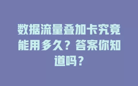 数据流量叠加卡究竟能用多久？答案你知道吗？
