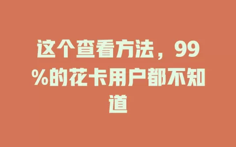 这个查看方法，99%的花卡用户都不知道