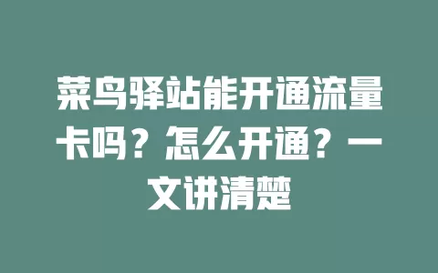 菜鸟驿站能开通流量卡吗？怎么开通？一文讲清楚