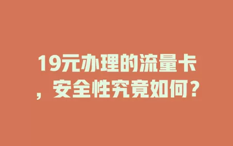 19元办理的流量卡，安全性究竟如何？