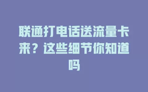 联通打电话送流量卡来？这些细节你知道吗
