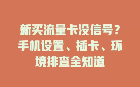 新买流量卡没信号？手机设置、插卡、环境排查全知道
