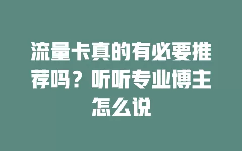 流量卡真的有必要推荐吗？听听专业博主怎么说