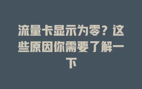 流量卡显示为零？这些原因你需要了解一下
