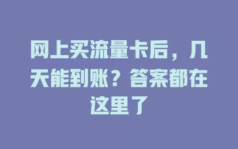 网上买流量卡后，几天能到账？答案都在这里了