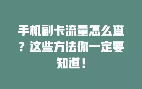 手机副卡流量怎么查？这些方法你一定要知道！