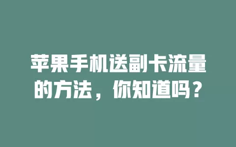 苹果手机送副卡流量的方法，你知道吗？