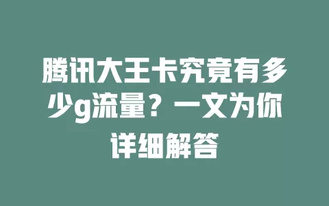 腾讯大王卡究竟有多少g流量？一文为你详细解答