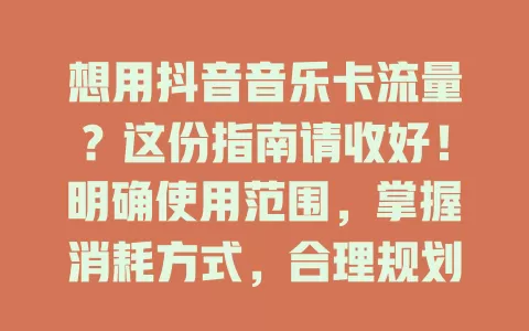 想用抖音音乐卡流量？这份指南请收好！明确使用范围，掌握消耗方式，合理规划，还能缓存，助你畅享抖音视听盛宴
