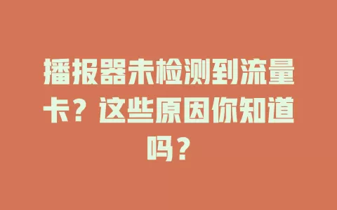 播报器未检测到流量卡？这些原因你知道吗？