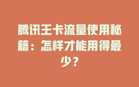 腾讯王卡流量使用秘籍：怎样才能用得最少？