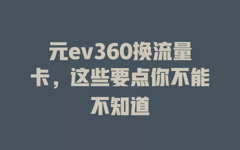 元ev360换流量卡，这些要点你不能不知道
