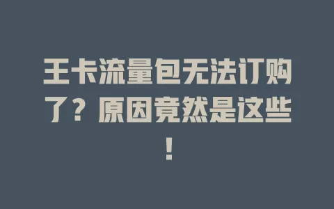 王卡流量包无法订购了？原因竟然是这些！