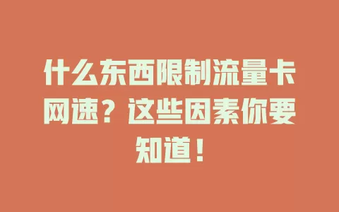 什么东西限制流量卡网速？这些因素你要知道！
