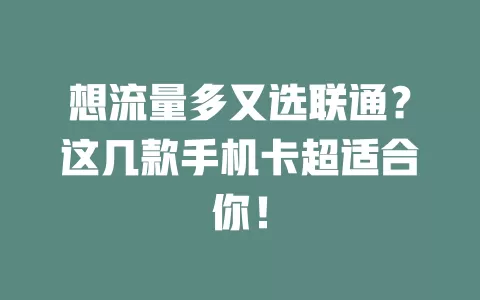 想流量多又选联通？这几款手机卡超适合你！